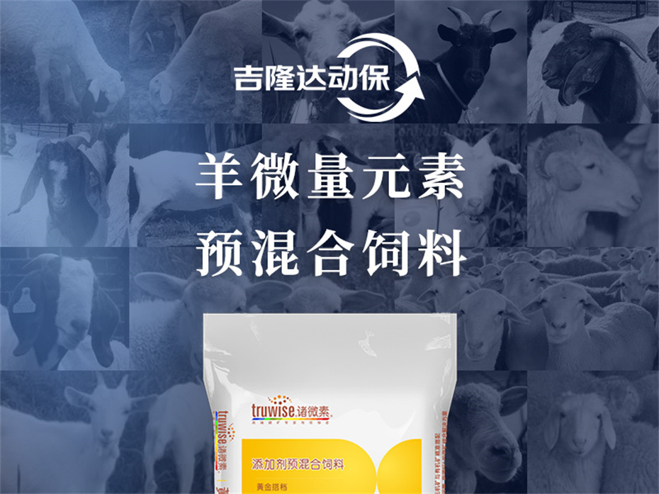 吉隆达动保羊饲料增添剂肉羊多矿产物先容 吉隆达动保羊饲料增添剂肉羊多矿产物先容