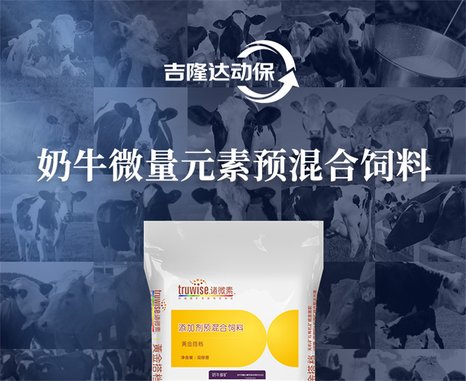 吉隆达动保牛饲料增添剂奶牛多矿产物先容 吉隆达动保牛饲料增添剂奶牛多矿产物先容