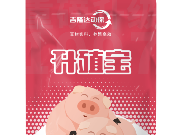 公母兼顾——升殖宝对种公猪精液品质及哺乳仔猪的增益
