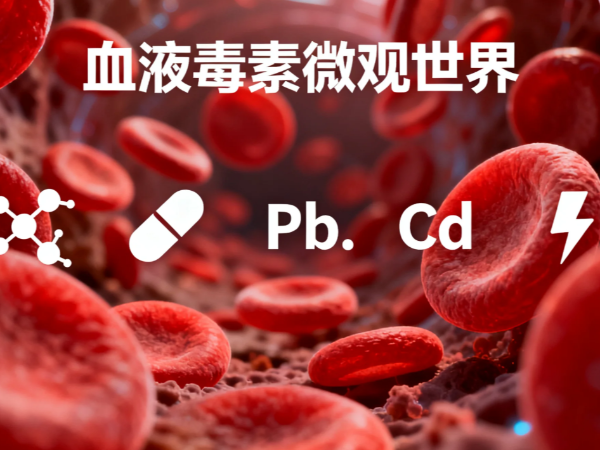 养殖动物血液里会蓄积哪些“毒素”？