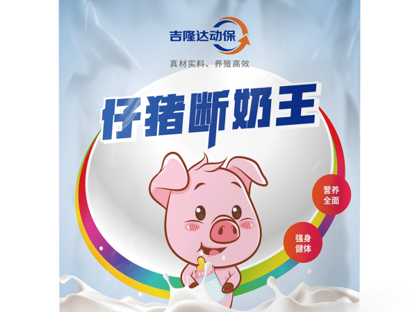 全面对比——仔猪断奶王凭什么更胜一筹