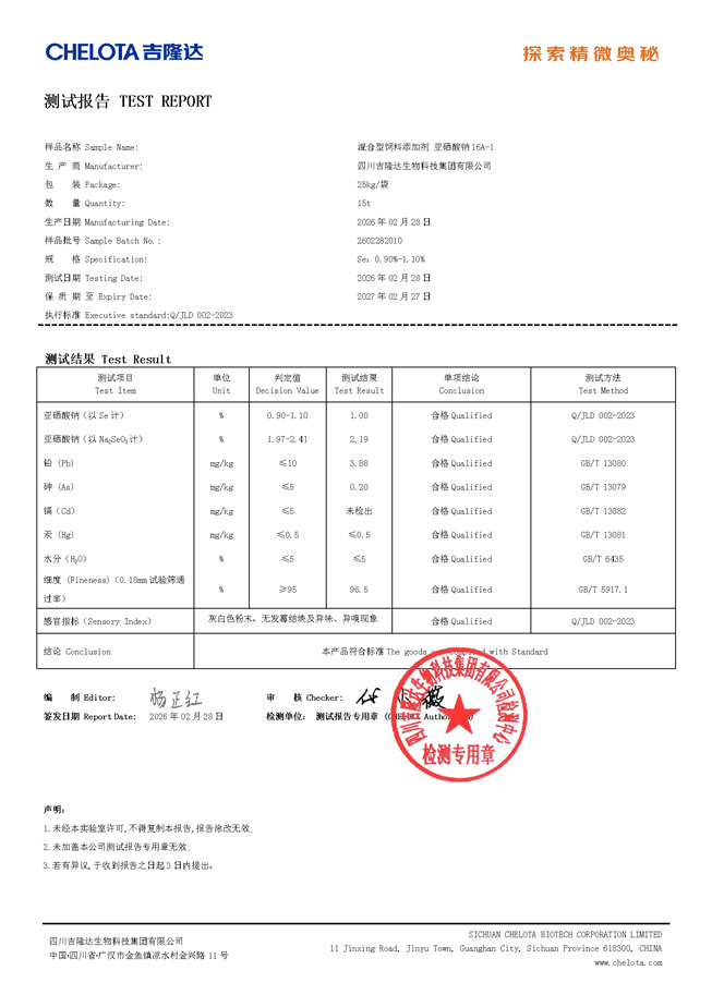 亚硒酸钠检测报告