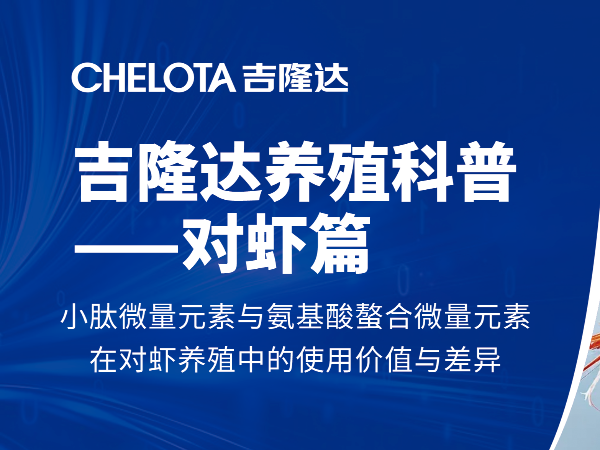 如何利用小肽微量元素提高对虾养殖效率