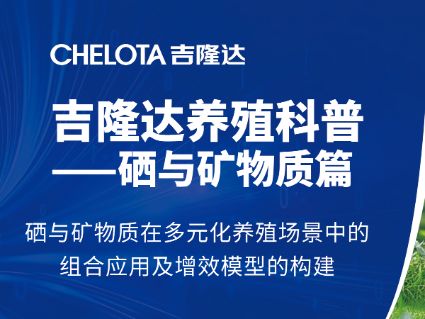 硒与矿物质在多元化养殖场景中的组合应用及增效模型的构建
