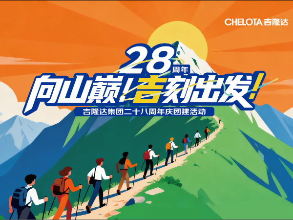 向山巅！吉刻出发！CHELOTA吉隆达28周年团建活动圆满举行！